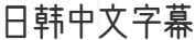 日韩中文字幕在线免费视频观看|日韩免费视频观看|日本日韩高清在线观看|日韩免费高清|日韩高清在线观看|日韩高清免费在线观看|日韩欧美一区二区免费|日韩不卡一区二区三区线观看|日韩大片在上线免费观看|日韩中文字幕