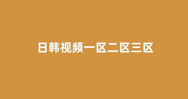 日本一区二区电影