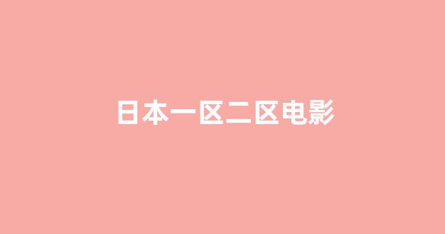日韩福利片