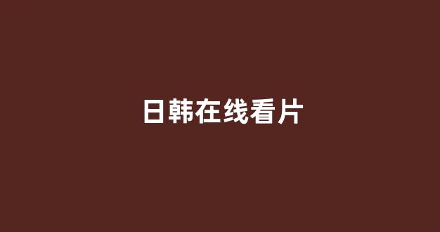 日韩欧美大片