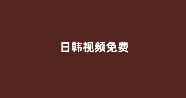 日韩精品免费视频