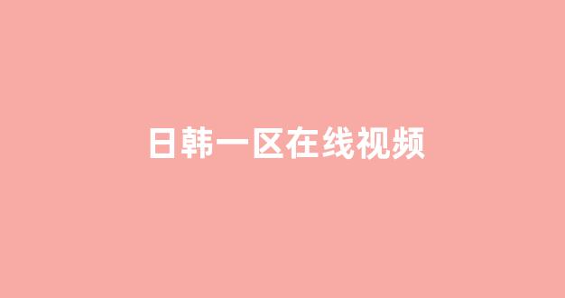日韩欧美视频