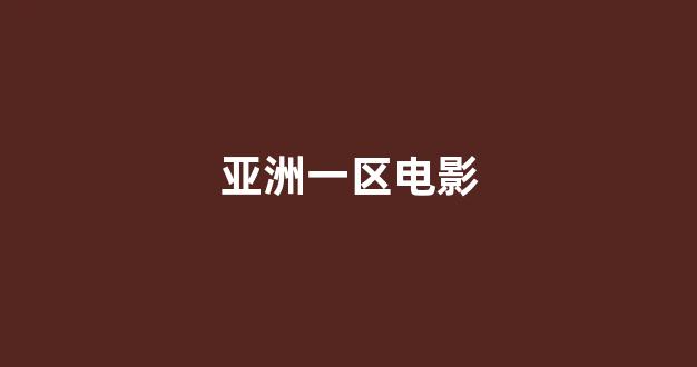 日韩一级电影