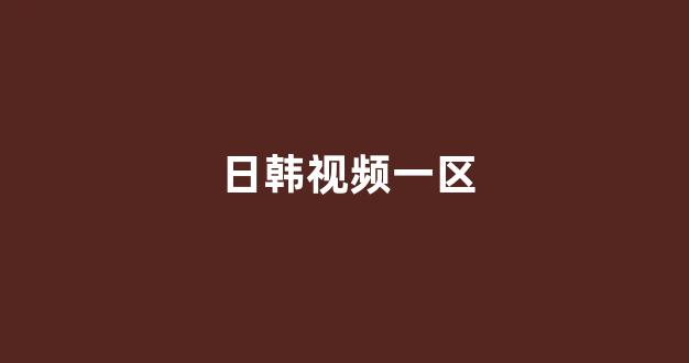 日韩在线一区二区
