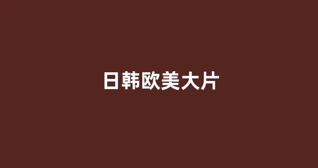 日韩视频一区