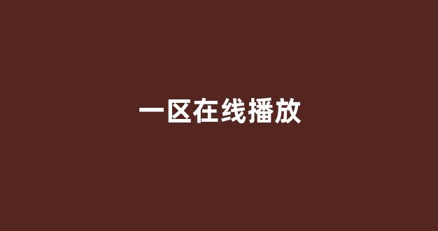 日韩在线视频线视频免费网站