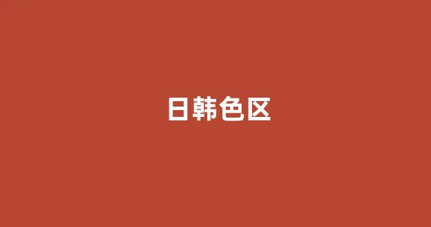 日本视频电影在线观看
