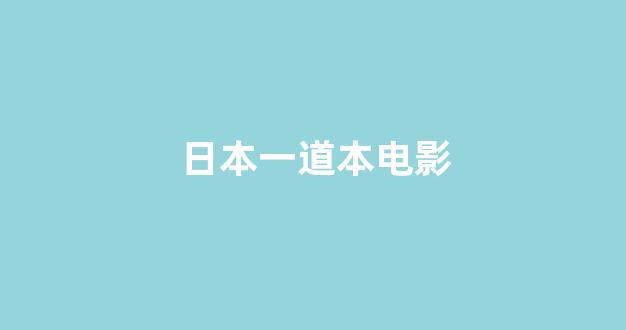 日韩精品电影