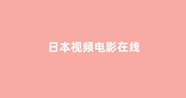 日韩视频在线