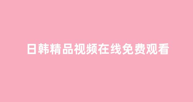 日本视频电影在线