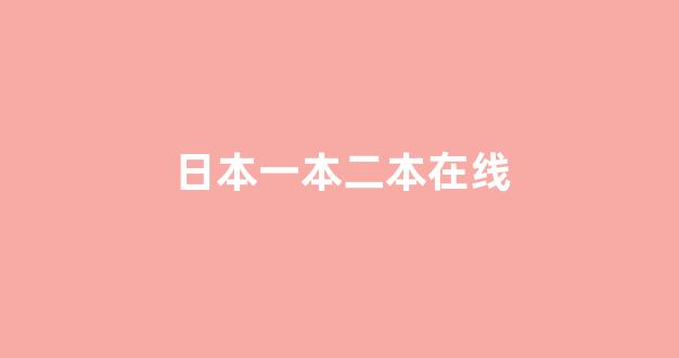 日韩精品在线免费观看