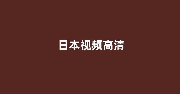 五级日本片全部免费