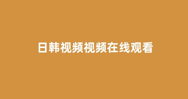 日韩视频一区二区三区